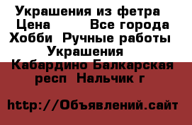 Украшения из фетра › Цена ­ 25 - Все города Хобби. Ручные работы » Украшения   . Кабардино-Балкарская респ.,Нальчик г.